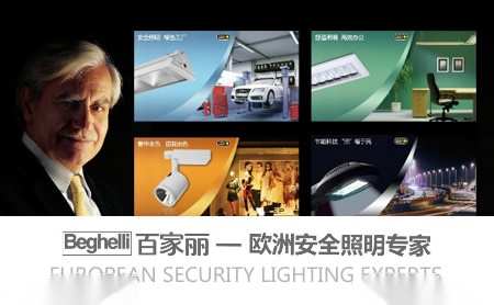 百家丽Beghelli 展示图