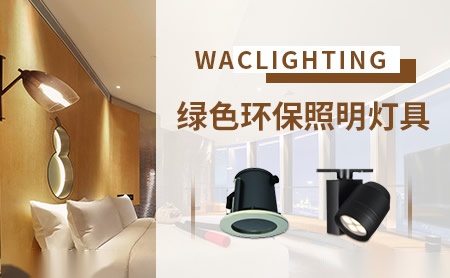 华格WACLIGHTING 展示图