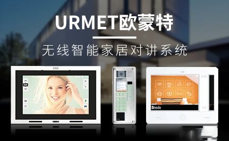 URMET欧蒙特 展示图