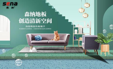 SENA森纳橡胶地板 展示图