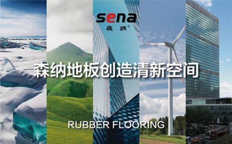 SENA森纳橡胶地板 展示图