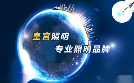 皇宫照明 展示图