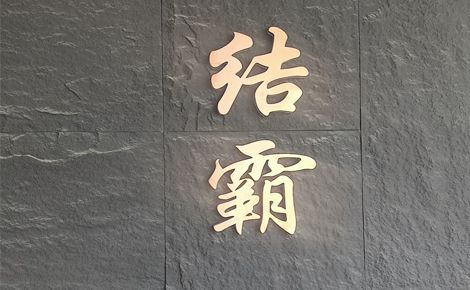 结霸 展示图