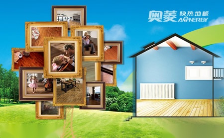 奥菱快热地板 展示图