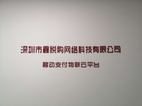 鑫悦购 展示图