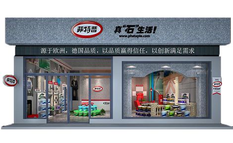 菲特普 展示图