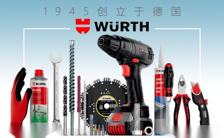 伍尔特Würth 展示图