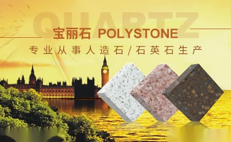 宝丽石PolyStone 展示图