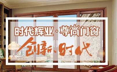 尊尚门窗 展示图