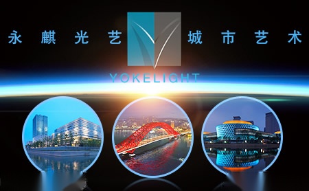 永麒光艺YOKELIGHT 展示图