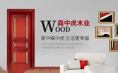 森中虎木业 展示图