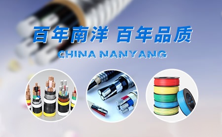 南洋电缆 展示图