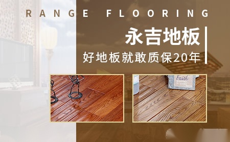 永吉地板 展示图