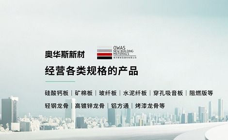奥华斯新型建材 展示图