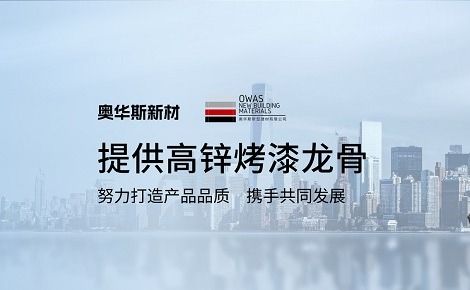 奥华斯新型建材 展示图