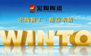 WINTO宏陶 展示图