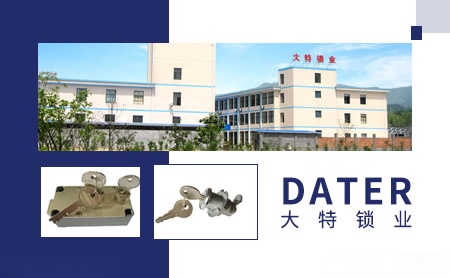 大特锁业DATER 展示图