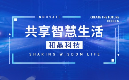 和晶HODGEN 展示图