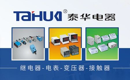 泰华电器TAHUA 展示图