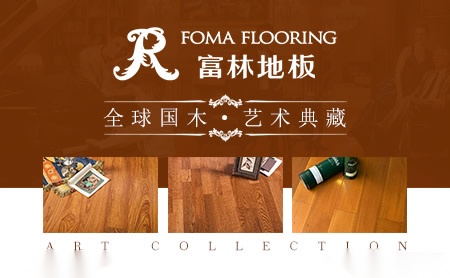 富林地板FOMA 展示图