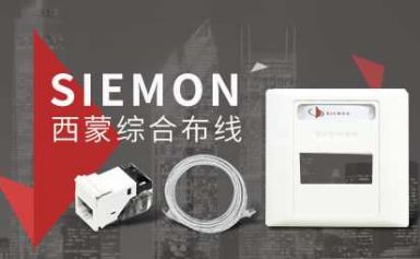 Siemon西蒙 展示图