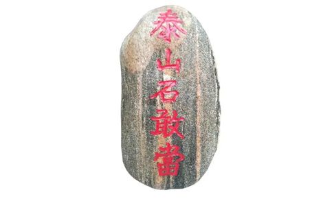 泰山石敢当 展示图