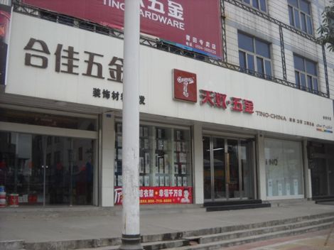 天奴五金 展示图