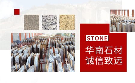 华南石材 展示图