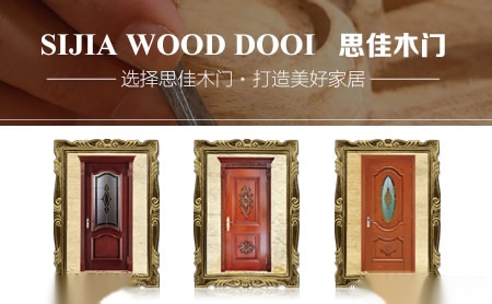 思佳木门 展示图