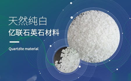 亿联石英石 展示图