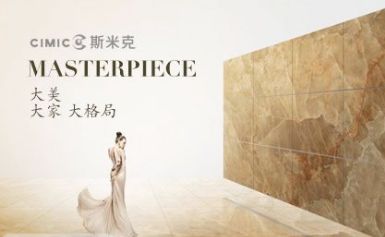 斯米克CIMIC 展示图
