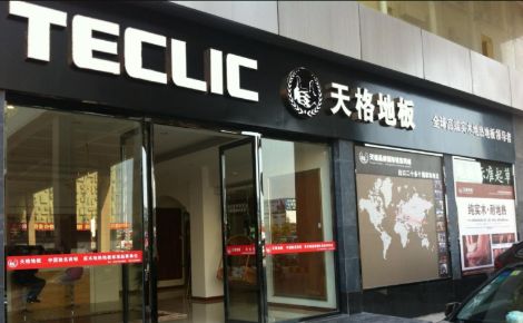 天格地板 展示图