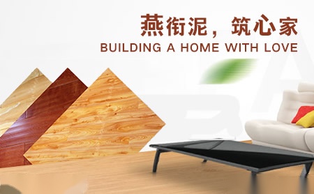 燕泥地板YANNI 展示图