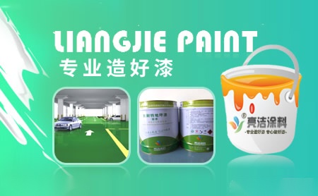 亮洁涂料 展示图