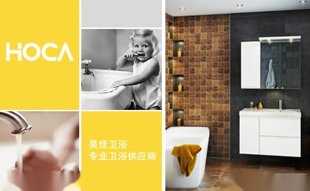 昊佳卫浴HOCA 展示图
