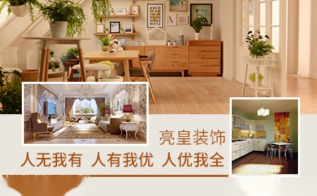 亮皇装饰 展示图