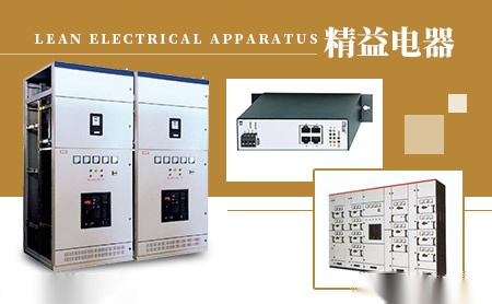 精益电器 展示图