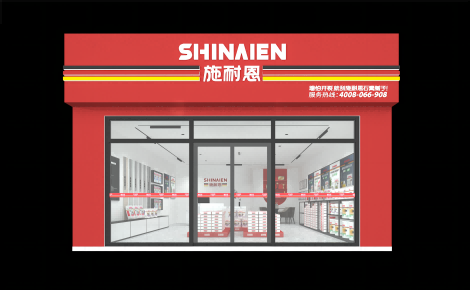 施耐恩 展示图