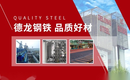 德龙钢铁 展示图