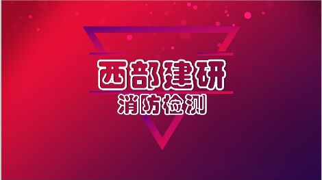 新疆西部建研 展示图