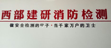 新疆西部建研 展示图