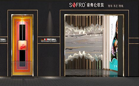 索弗仑软装 展示图