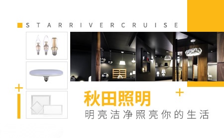 秋田照明 展示图