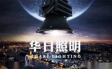 华日照明HR 展示图