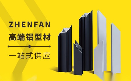 振帆铝材ZHENFAN 展示图