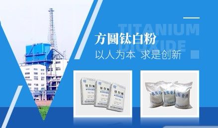 方圆钛白 展示图