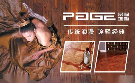 品阁地板PAGE 展示图