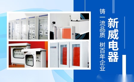 新威电器 展示图
