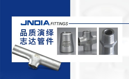 志达管件JNDIA 展示图