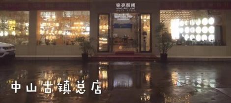 铭亮照明 展示图